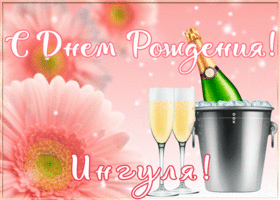 Postcard картинка с днем рождения с именем инга