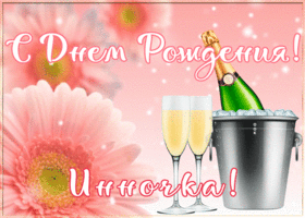 Postcard картинка с днем рождения с именем инна