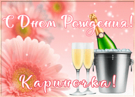 Postcard картинка с днем рождения с именем карина