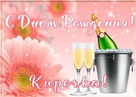 Postcard картинка с днем рождения с именем кира