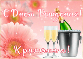 Postcard картинка с днем рождения с именем кристина