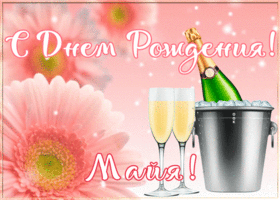 Postcard картинка с днем рождения с именем майя