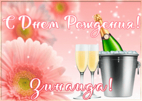 Postcard картинка с днем рождения с именем зинаида
