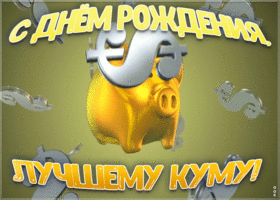 Картинка картинка с днем рождения куму с деньгами
