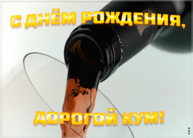 Открытка картинка с днем рождения куму с вином