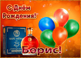 Открытка картинка с днем рождения с именем борис