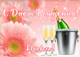 Открытка картинка с днем рождения с именем ника