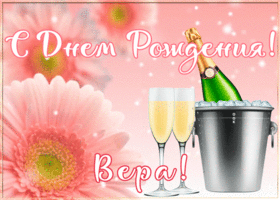 Картинка картинка с днем рождения с именем вера
