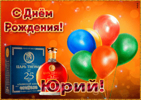 Картинка картинка с днем рождения с именем юрий