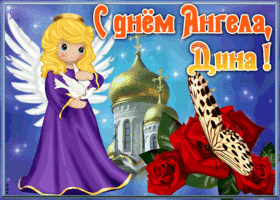 Открытка картинка с именинами дина