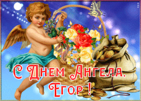 Картинка картинка с именинами егор