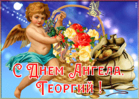Картинка картинка с именинами георгий