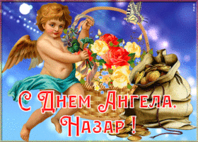 Картинка картинка с именинами назар