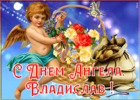 Картинка картинка с именинами владислав