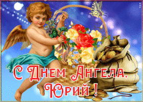 Картинка картинка с именинами юрий