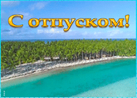 Открытка картинка с отпуском и отдыхом