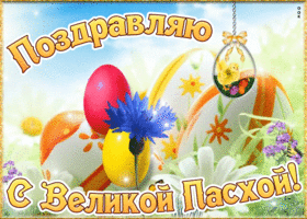 Открытка картинка с великой пасхой