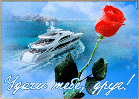 Открытка картинка удачи другу