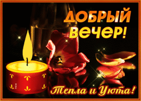 Картинка картинка уютного вечера