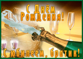 Открытка хорошая картинка с юбилеем брату