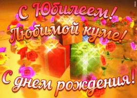 Открытка хорошая картинка с юбилеем куме