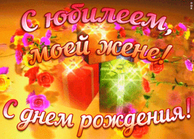 Картинка хорошая картинка с юбилеем жене