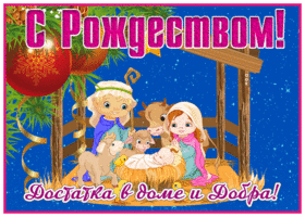 Картинка хорошая открытка с рождеством и достатка в доме