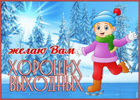 Открытка классная картинка хороших выходных