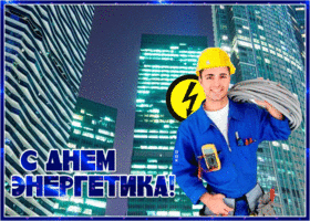 Открытка классная открытка день энергетика