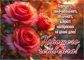 Picture красивая открытка, четверг с вдохновением души