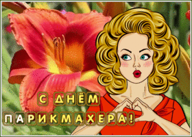 Открытка красивая открытка день парикмахера