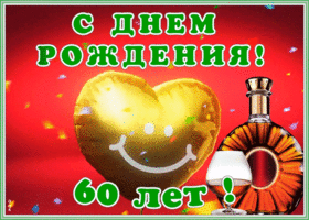 Картинка красивая открытка день рождения 60 лет