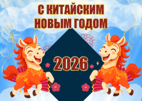 Открытка красивая открытка китайский новый год
