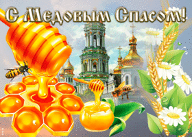 Открытка красивая открытка медовый спас