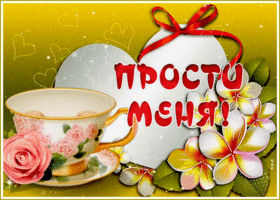Открытка красивая открытка прости