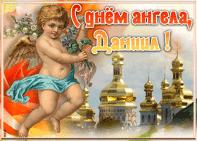 Картинка красивая открытка с днём ангела даниил