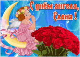 Картинка красивая открытка с днём ангела елена