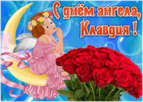 Картинка красивая открытка с днём ангела клавдия