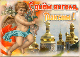 Картинка красивая открытка с днём ангела максим