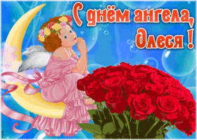 Картинка красивая открытка с днём ангела олеся
