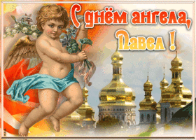 Картинка красивая открытка с днём ангела павел