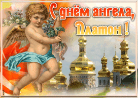 Картинка красивая открытка с днём ангела платон