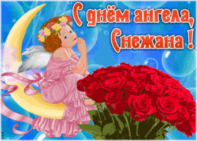 Картинка красивая открытка с днём ангела снежана