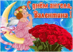 Открытка красивая открытка с днём ангела валентина