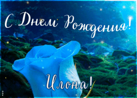 Postcard красивая открытка с днем рождения илона