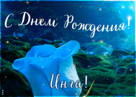 Postcard красивая открытка с днем рождения инга