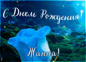 Postcard красивая открытка с днем рождения жанна