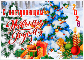 Картинка красивая открытка с наступающим новым годом