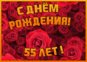 Открытка красивая открытка с юбилеем 55 лет