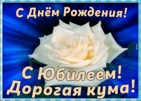 Картинка красивая открытка с юбилеем куме
